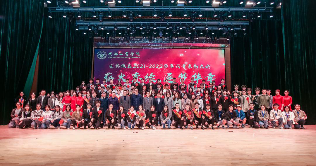 【宜宾校区】宜宾校区举行2021-2022学年“薪火赓续 逐梦华章”戎青表彰大会